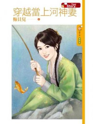 cover image of 穿越當上河神妻【Your Story】